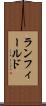 ランフィールド Scroll