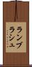 ランブラシュ Scroll