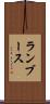 ランブース Scroll