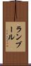 ランブール Scroll