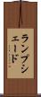 ランプシェード Scroll