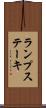 ランプ・ステーキ Scroll