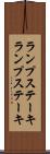 ランプステーキ Scroll