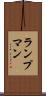 ランプマン Scroll
