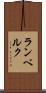 ランベルク Scroll