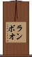 ランボオ Scroll