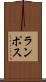 ランポス Scroll