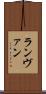 ランヴァン Scroll