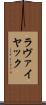 ラヴァイヤック Scroll
