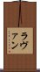 ラヴァン Scroll