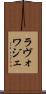 ラヴォワジェ Scroll