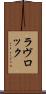 ラヴロック Scroll