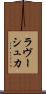 ラヴーシュカ Scroll