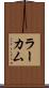 ラーカム Scroll