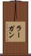 ラーガン Scroll