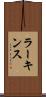 ラーキンス Scroll
