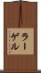 ラーゲル Scroll