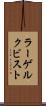 ラーゲルクビスト Scroll