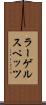 ラーゲルスペッツ Scroll