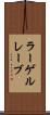 ラーゲルレーブ Scroll