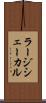 ラージシェーカル Scroll