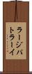 ラージパトラーイ Scroll