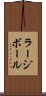 ラージボール Scroll