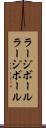 ラージボール Scroll