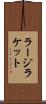 ラージラケット Scroll