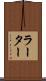 ラーター Scroll