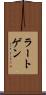 ラートゲン Scroll