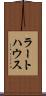 ラートハウス Scroll