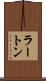 ラートン Scroll