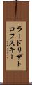 ラードリザトロフスキー Scroll