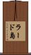 ラード島 Scroll