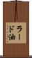 ラード油 Scroll