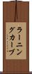 ラーニングカーブ Scroll