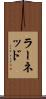 ラーネッド Scroll