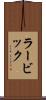 ラービック Scroll
