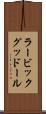 ラービックグッドール Scroll