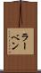 ラーベン Scroll