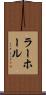 ラーホール Scroll