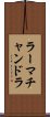 ラーマチャンドラ Scroll