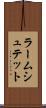 ラームシュテット Scroll