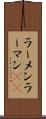 ラーメン Scroll
