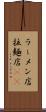 ラーメン店 Scroll