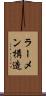 ラーメン構造 Scroll
