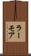 ラーモア Scroll