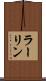ラーリン Scroll