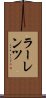 ラーレンツ Scroll